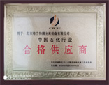 中国石化行业合格供应商